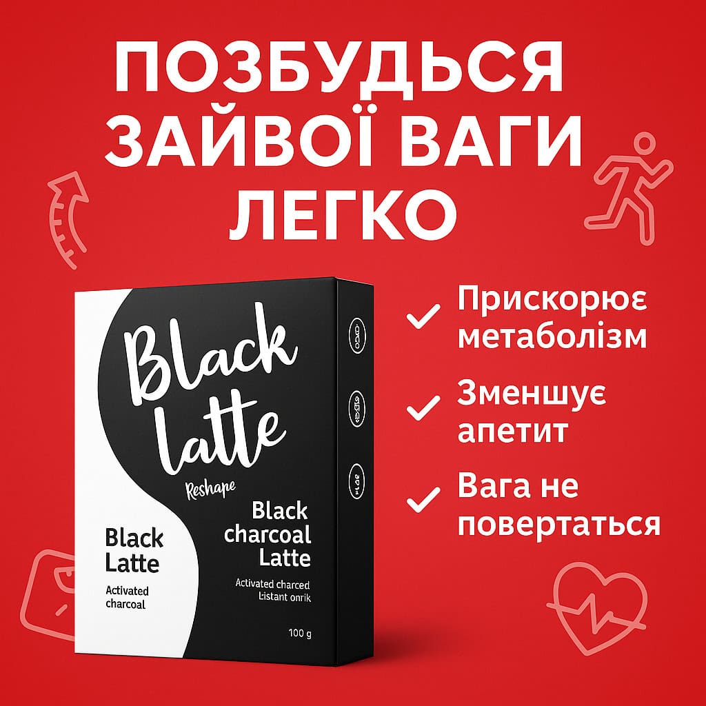 Black Latte — кава для схуднення